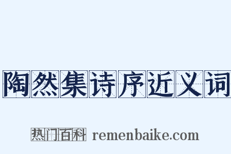陶然集诗序近义词是什么意思的图片